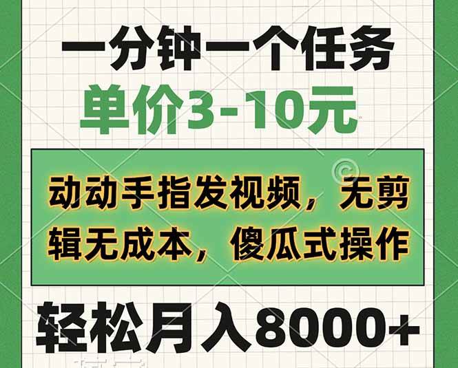 （14494期）一分钟一个任务，单价3-10元，动动手指发视频，无剪辑无成本，傻瓜式操…-千寻创业网