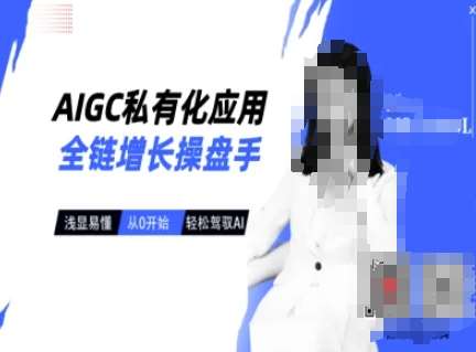 AIGC私有化应用全链增长操盘手，浅显易懂，从0开始轻松，驾驭AI-千寻创业网