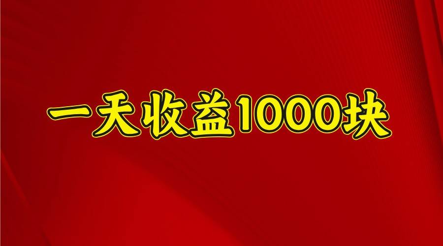 一天收益1000+ 稳定项目，可以做视频号，也可以做快手抖音-千寻创业网