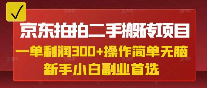 京东拍拍二手搬砖项目，一单纯利润3张，操作简单，小白兼职副业首选-千寻创业网