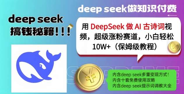 用DeepSeek做AI古诗词视频，超级涨粉赛道，小白轻松涨粉10W+(保姆级教程)-千寻创业网