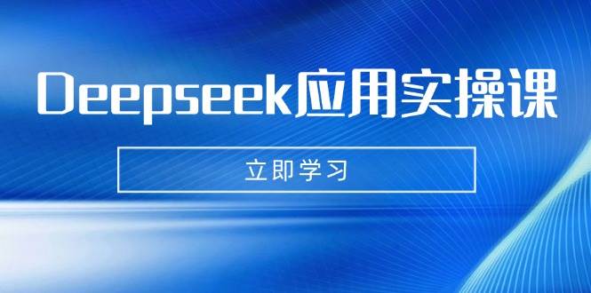 （14545期）Deepseek应用实操课：AI制作数字妈妈、写真、短视频，辅导作业，PPT制作等-千寻创业网