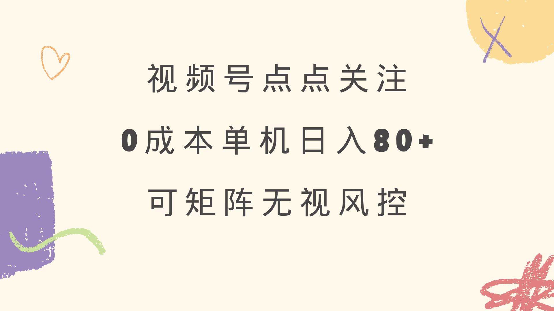 （14567期）视频号点点关注 0成本单号80+ 可矩阵 绿色正规 长期稳定-千寻创业网