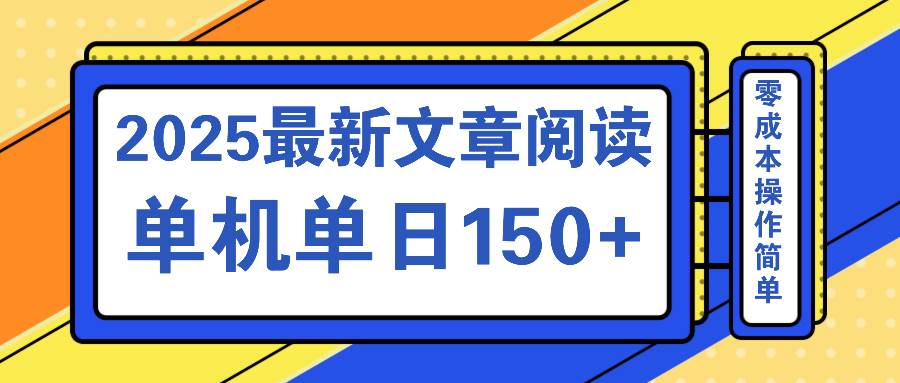 （14528期）文章阅读2025最新玩法 聚合十个平台单机单日收益150+，可矩阵批量复制-千寻创业网