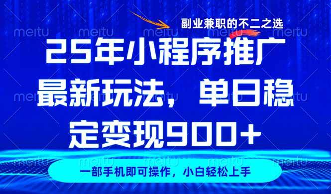 （14550期）25年小程序推广最新玩法，稳定日入900+，副业兼职的不二之选-千寻创业网