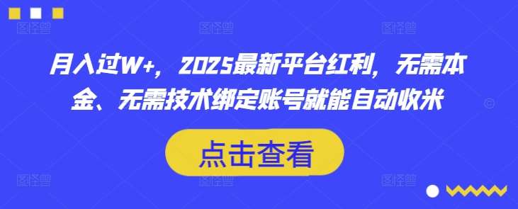 月入过W+，2025最新平台红利，无需本金、无需技术绑定账号就能自动收米-千寻创业网