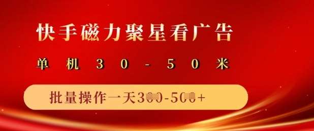 快手磁力聚星广告分成新玩法，单机50+，10部手机矩阵操作日入5张-千寻创业网