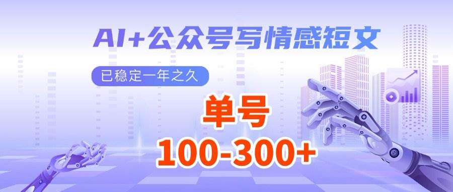 （14557期）AI+公众号写情感短文，每天200+流量主收益，多号矩阵无脑操作-千寻创业网