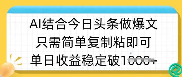 ai结合今日头条做半原创爆款视频，单日收益稳定多张，只需简单复制粘-千寻创业网