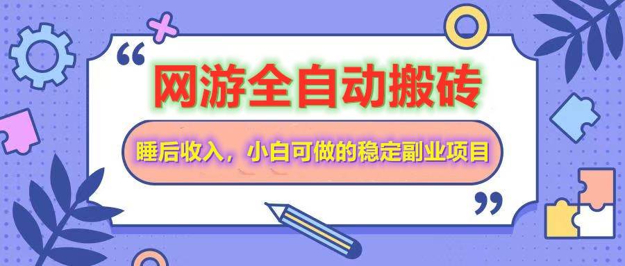 （14562期）网游全自动打金搬砖，睡后收入，操作简单小白可做的长期副业项目-千寻创业网