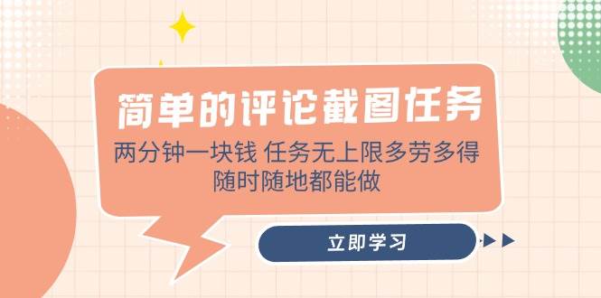 （14485期）简单的评论截图任务，两分钟一块钱 任务无上限多劳多得，随时随地都能做-千寻创业网