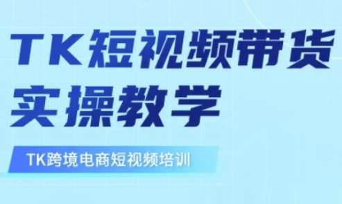 东南亚TikTok短视频带货，TK短视频带货实操教学-千寻创业网