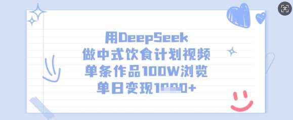 用DeepSeek做中式饮食计划视频，单条作品100W浏览，单日变现多张-千寻创业网