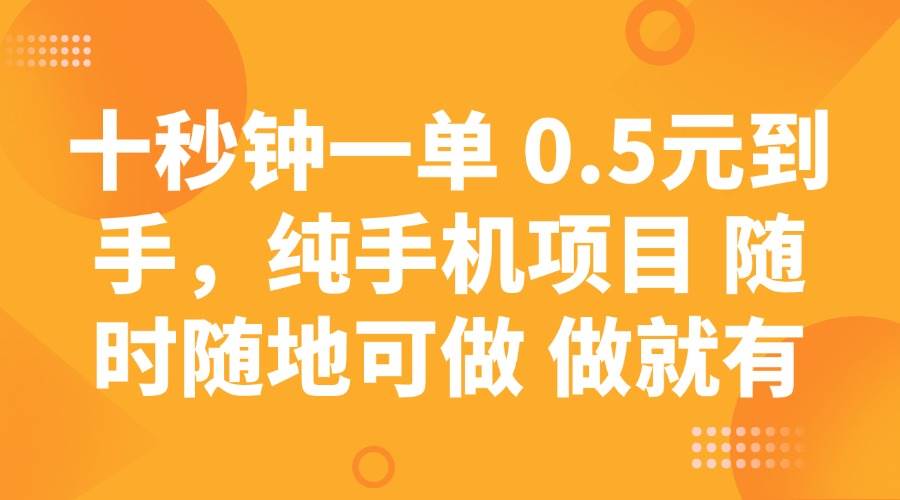 十秒钟一单 0.5元到手，纯手机项目 随时随地可做 做就有-千寻创业网