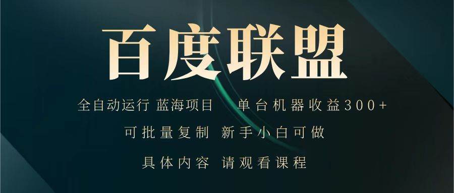 百度联盟 全自动运行 运行稳定  单机300+ 项目稳定  新手 小白可做-千寻创业网