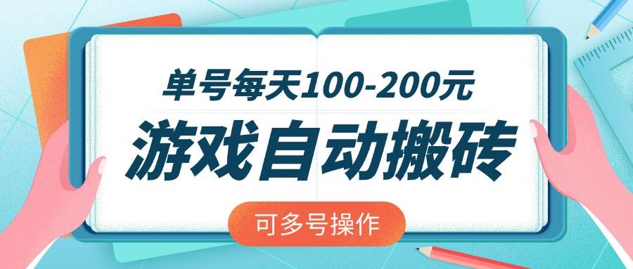 （14582期）游戏全自动搬砖，单号每天100-200元，可多号操作-千寻创业网