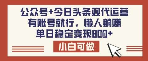 公众号+今日头条双代运营，有账号就行，单日稳定变现8张【揭秘】-千寻创业网