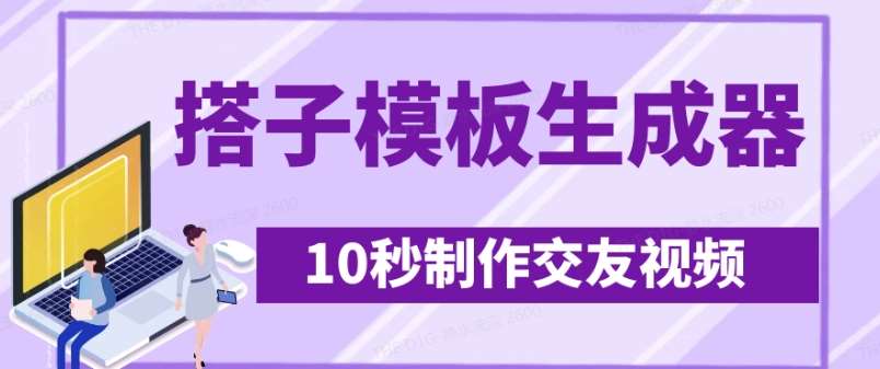 最新搭子交友模板生成器，10秒制作视频日引500+交友粉-千寻创业网