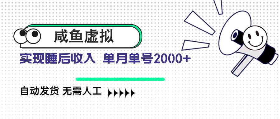 （14552期）咸鱼虚拟资料 自动发货 无需人工 单月单号2000+-千寻创业网