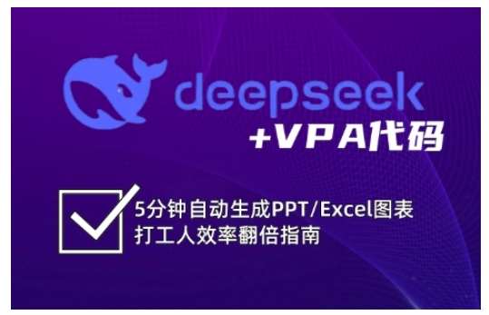 deepseek+VPA代码，5分钟自动生成PPT/Excel图表打工人效率翻倍指南-千寻创业网