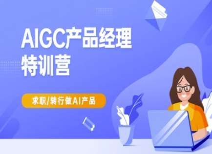 AIGC产品经理特训营-产品经理较教程，求职转行做AI产品-千寻创业网