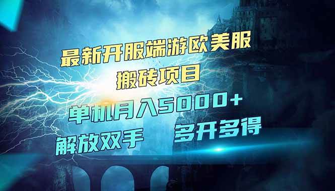 （14516期）全网热门游戏欧美服端游搬砖，最新开服，项目红利期，单机月入5000+-千寻创业网