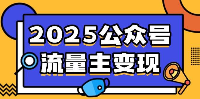 （14487期）2025公众号流量主变现，0成本启动，AI产文，小绿书搬砖全攻略！-千寻创业网