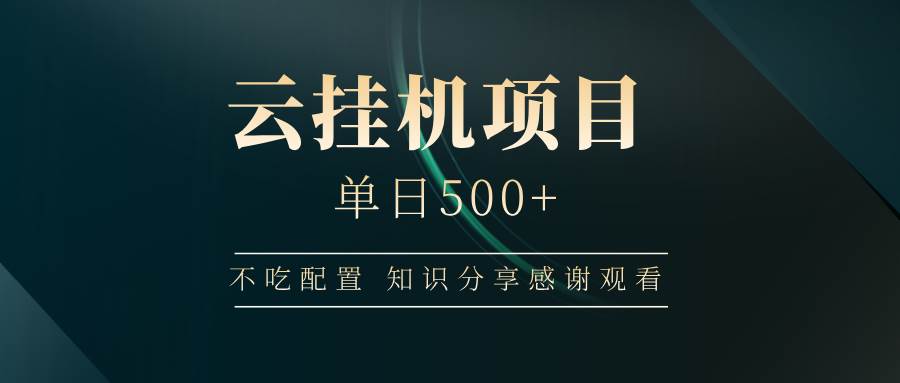 （14531期）云挂机项目单日500+ 不吃配置，知识分享感谢观看-千寻创业网