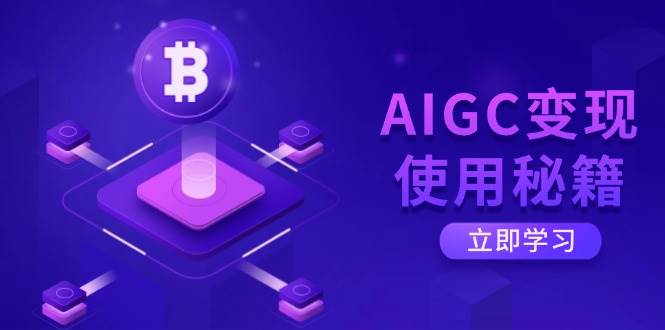 （14575期）AIGC变现使用秘籍：从了解ChatGPT底层逻辑开始，开启高效智能之旅-千寻创业网