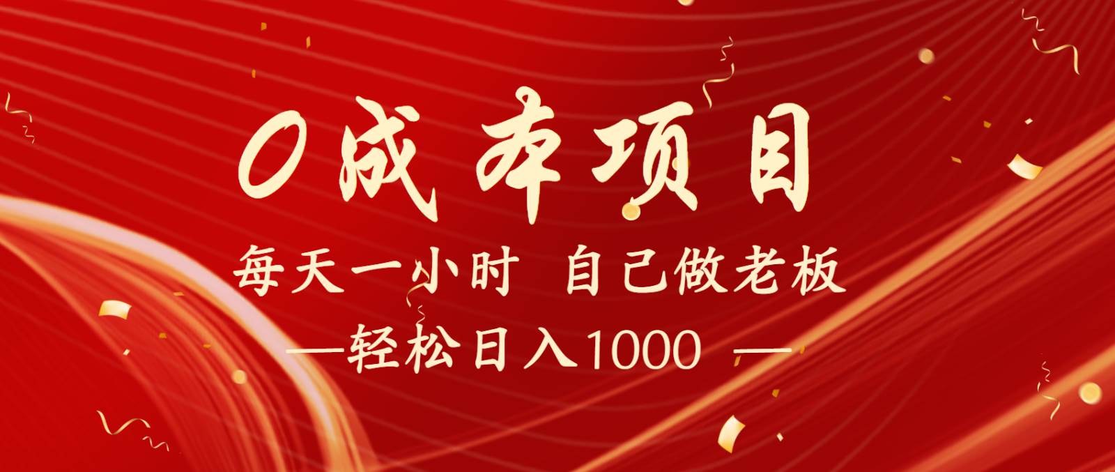 全网首发全新项目，每天被动收益1000+，长期管道收益！-千寻创业网