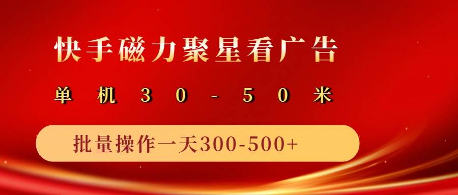 2025磁力聚星广告分成新玩法，单机50+，10部手机矩阵操作日入500+-千寻创业网