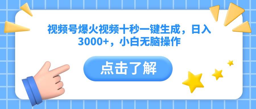 （14507期）视频号爆火视频十秒一键生成，日入3000+，小白无脑操作-千寻创业网