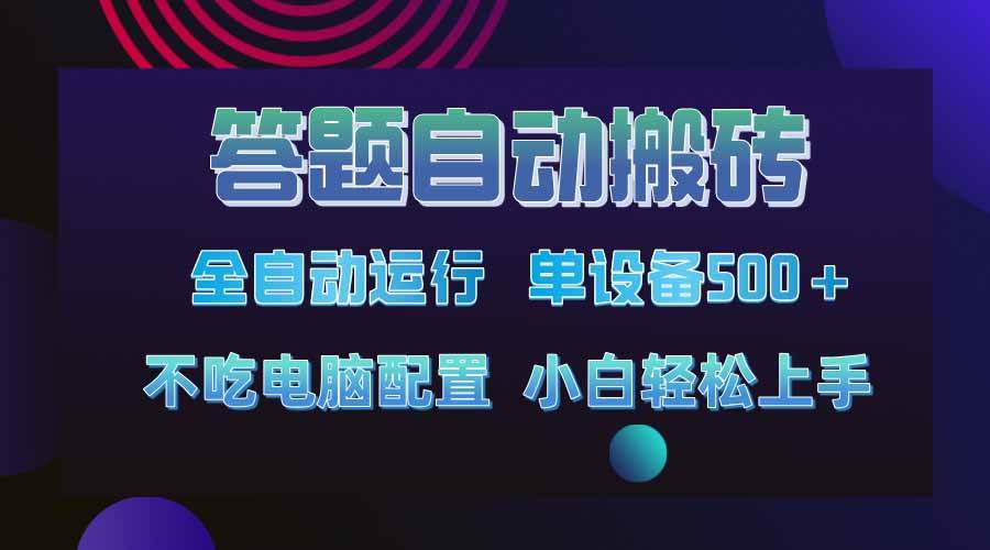 （14584期）答题自动搬砖，单设备500+，今年最牛逼项目上线！！！-千寻创业网