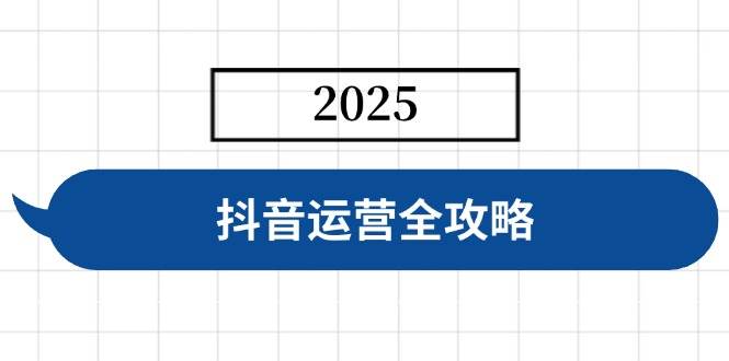 （14548期）抖音运营全攻略，涵盖账号搭建、人设塑造、投流等，快速起号，实现变现-千寻创业网