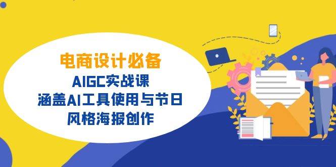 （14522期）电商设计必备！AIGC实战课，涵盖AI工具使用与节日、风格海报创作-千寻创业网