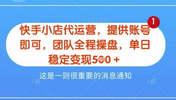 【快手小店代运营3.0】，模式新升级，收益五五分，稳定单日8张【揭秘】-千寻创业网