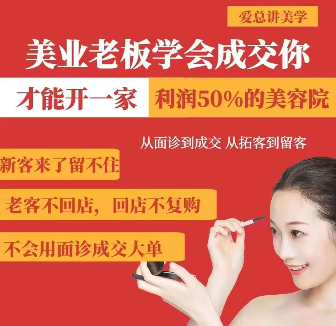 美业老板学会成交，你才能开一家利润50的美容院，从面诊到成交，从拓客到留客-千寻创业网