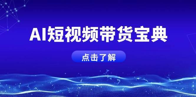 AI短视频带货宝典，智能生成话术，矩阵账号运营思路全解析！-千寻创业网