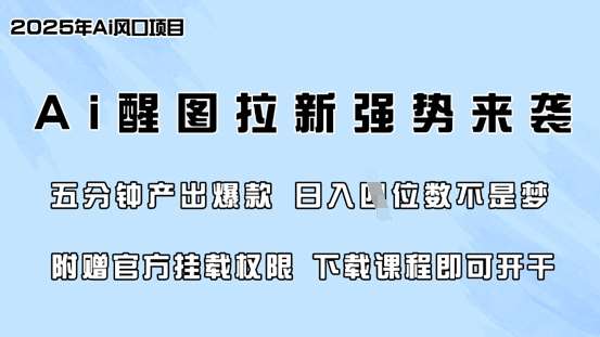 零门槛，AI醒图拉新席卷全网，5分钟产出爆款，日入四位数，附赠官方挂载权限-千寻创业网