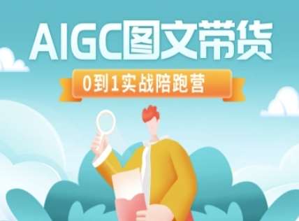 AIGC图文带货，0到1实战陪跑营-千寻创业网