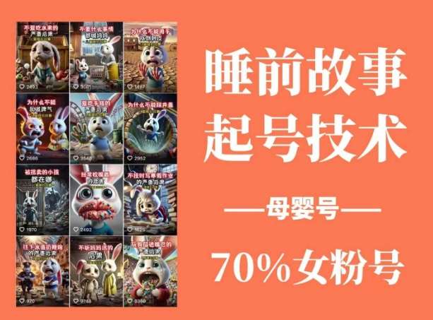 睡前故事起号技术，母婴号涨粉，70%女粉，百分百原创-千寻创业网