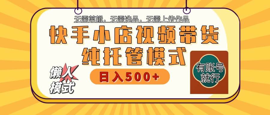 【快手小店代运营】限时托管计划，全程喂饭，单日稳定变现800＋-千寻创业网