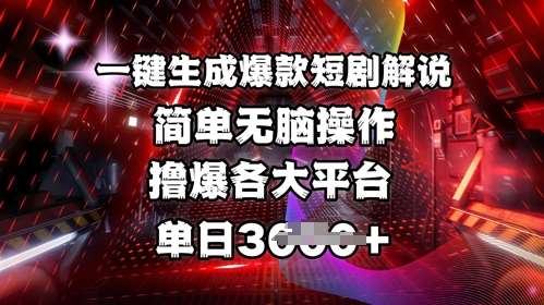 全网首发!一键生成爆款短剧解说，操作简单，撸爆各大平台，单日多张-千寻创业网