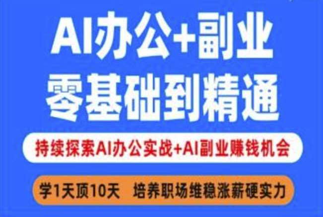 AI办公+副业，零基础到精通，持续探索AI办公实战+AI副业挣钱机会-千寻创业网