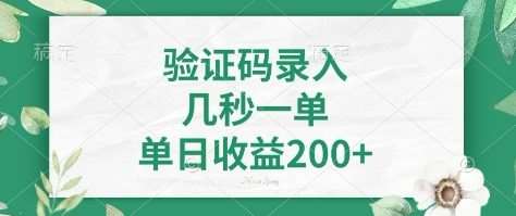 看图识字，5秒一单，单日收益轻松400+【揭秘】-千寻创业网