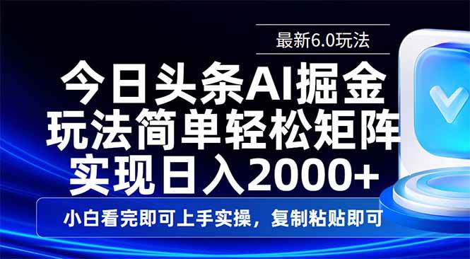 （14553期）今日头条最新6.0玩法，思路简单，复制粘贴，轻松实现矩阵日入2000+-千寻创业网