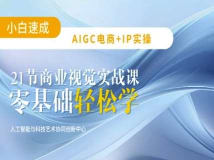 AIGC电商必备实操：21节平面设计实战课，教你玩转AI-千寻创业网