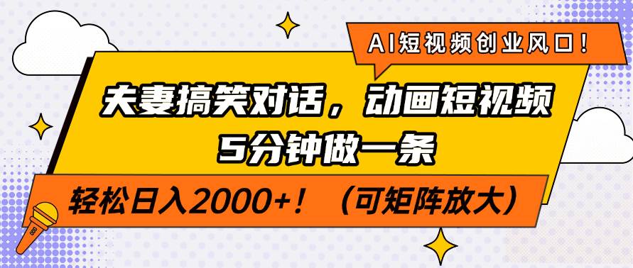 （14583期）AI短视频创业风口！夫妻搞笑对话，动画短视频5分钟做一条，轻松日入200…-千寻创业网