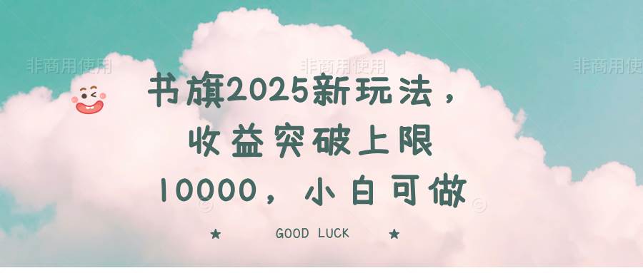 （14519期）书旗2025新玩法，收益突破上限10000，小白可做-千寻创业网