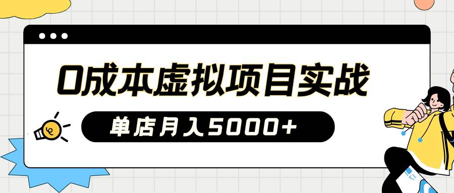 2025淘宝虚拟项目实操指南：0成本开店，新手单店月入5000+【5节系列课程】-千寻创业网